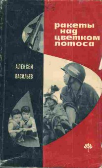 Книга Васильев А. Ракеты над цветком лотоса, 11-4191, Баград.рф